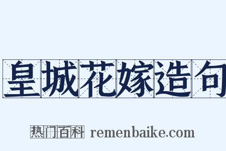 皇城花嫁造句是什么意思的图片